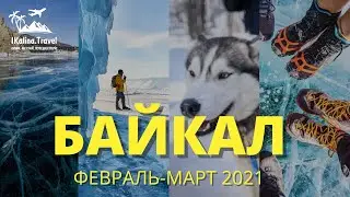 Тур на Байкал