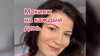 Макияж на каждый день, поднимающий настроение🥰