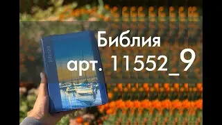 Библия на русском языке (арт. 11552_9)
