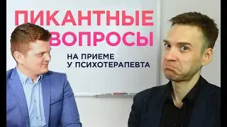 Пикантные вопросы на приёме у психотерапевта