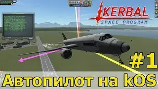 KSP + kOS: Автопилот для самолета в КСП. Взлет, набор высоты и простые маневры.