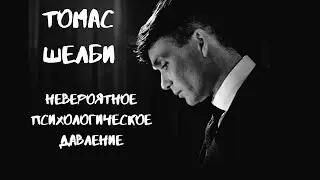 Томас Шелби | Острые Козырьки | Потрясающее психологическое давление (Thomas Shelby)