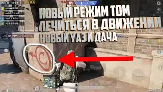 Новый Режим TDM. Прицел На УЗИ. Обновление Пубг Мобайл. Game For Peace