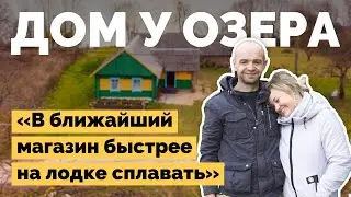 Купили старый дом на берегу озера | Как я построил