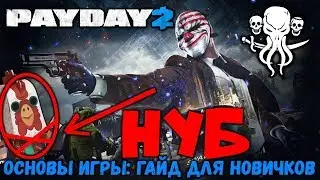 PAYDAY 2: Гайд Для Новичка / Основы Игры В 2019