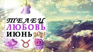 ♉ТЕЛЕЦ ❤ПОТОМУ ЧТО ЛЮБИТЕ ДРУГ ДРУГА💕 ЛЮБОВЬ ИЮНЬ 2021