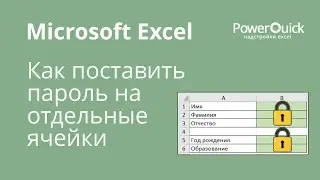 Как защитить паролем отдельные ячейки в Excel
