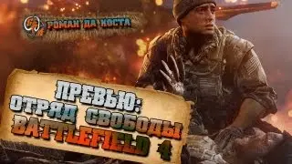 Превью  Отряд свободы Battlefield 4