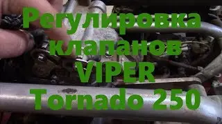 Регулировка клапанов на VIPER Tornado Cruiser 172MM