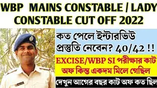 WBP CONSTABLE MAINS CUT OFF | EXPECTED CUT OFF WBP 2022 | WBP LADY CONSTABLE EXPECTED CUT OFF 2022