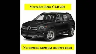 Установка камеры заднего вида на Mercedes-Benz GLB 200 (X247)