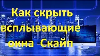 Как скрыть всплывающие окна от скайп с сообщениями