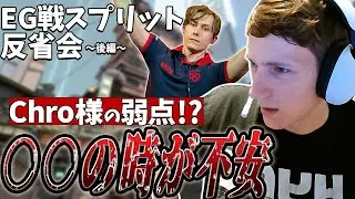 【日本語字幕】IGLの上手さに年齢は関係ある!? スプリット防衛時は特に◯◯ラウンドが大事！【BOASTER EG戦スプリット後半】