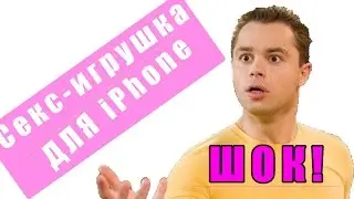 Секс-игрушка для iPhone и Apple Watch