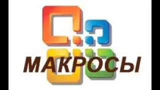 Удаление пробелов в WORD - использование макросов