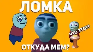 ЛОМКА - ОТКУДА МЕМ? Кто Такой Ломка
