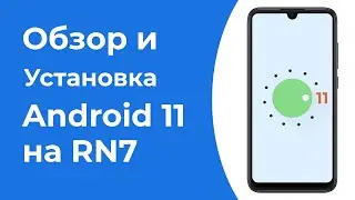 Обзор и Установка Android 11 Beta 3 на Redmi Note 7