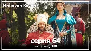 Великолепный век Империя Кёсем серия 64 (русский дубляж)