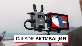 DJI SDR ИНСТРУКЦИЯ ПО АКТИВАЦИИ ВИДЕО СЕНДЕРОВ
