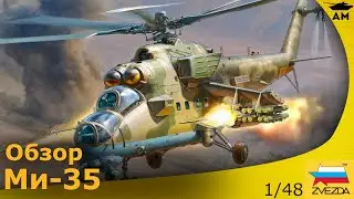 Обзор: Вертолет Ми-35М в 48 масштабе от Звезды