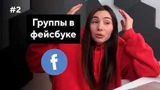 ГРУППЫ НА ФЕЙСБУКЕ  | ЗНАКОМСТВА В СОЦ СЕТЯХ  | МОРГЕНШТЕРН НА МИНИМАЛКАХ | ВЫПУСК #2