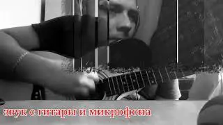ПАПАГАН на гитаре (звук с телефона и микрофона - разница)