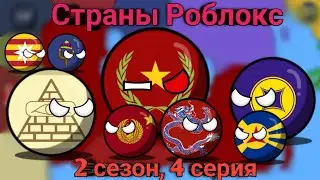 Страны Роблокс 2 сезон, 4 серия(24)!
