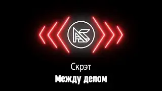 Скрэт - Между делом (5 раунд PRO BATTLE)