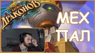 Восстание Машин в ХС! | Hearthstone | Стандарт | Натиск Драконов