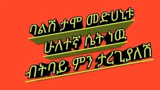 ባልሽ ታሞ መድሀኒቱ ሁለተኛ ሴት ነዉ ብትባይ ምን ታረጊያለሽ