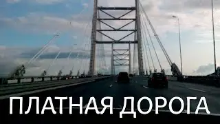 Санкт-Петербург. Платная дорога