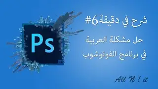 شرح في دقيقة : 6# حل مشكلة العربية في برنامج الفوتوشوب