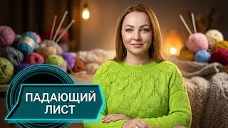 Круглая кокетка ПАДАЮЩИЙ ЛИСТ.МК🍁🍁🍁(Японская схема)