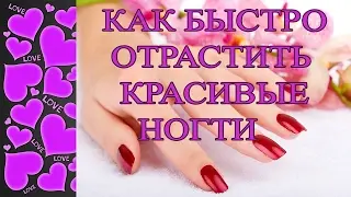 Уход за ногтями в домашних условиях! Как быстро отрастить ногти!