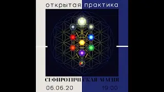 Cефиротическая магия. Часть 1