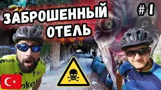 Заброшенный отель призрак в Кемере. Путешествие на велосипеде по Турции. Велопоход по Турции. #1
