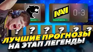 пикем blast // КТО ПРОЙДЁТ ДАЛЬШЕ НА МАЖОРЕ  В LEGENDS ? // PARIS 2023 // PICK'EM НА МАЖОРЕ
