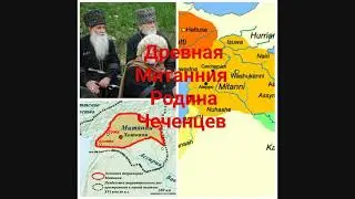 Чеченцы потомки Митаннийцы(Митанния)
