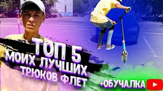 ТОП 5 МОИХ ЛУЧШИХ ФЛЕТ ТРЮКОВ НА САМОКАТЕ (+ОБУЧАЛКА)