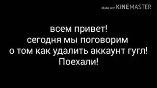 Как удалить аккаунт гугл на андроид