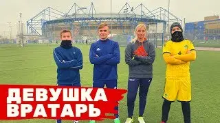 ДЕВУШКА ВРАТАРЬ ПРОТИВ ТИКИ ТАКИ / НАКАЗАЛА НАС?