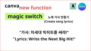 #11 (canva)magic switch, 노래 가사 만들기(Create song lyrics),