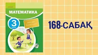 Математика 3-сынып/168-сабақ