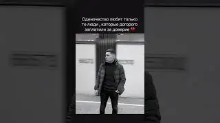 ПЛАТА ЗА ДОВЕРИЕ, ОДИНОЧЕСТВО 😔 #музыка #смыслжизни #реки #россия