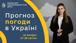 #ПОГОДА В УКРАЇНІ НА ВИХІДНІ (27-28 КВІТНЯ)