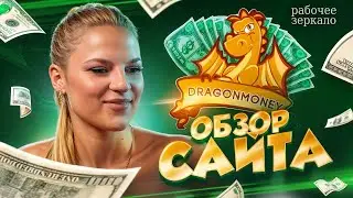 Обзор Казино Драгон Мани - какие ПРИБЫЛЬНЫЕ СЛОТЫ? | Сайт Dragon Money | Драгон Мани Слоты