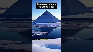 ПИРАМИДЫ НАШЛИ ПО ВСЕМУ МИРУ