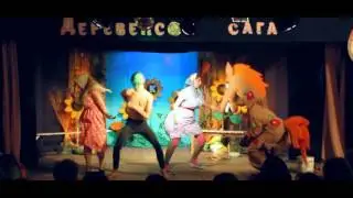 МККиИ - Деревенская сага -  Отрывок (HD 1080р)