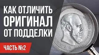 How to distinguish the original from a copy? Coins. The Original and Counterfeit Part 2