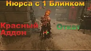 НЮРСА С 1 БЛИНКОМ | ВОРОНЬЕ ГНЕЗДОВЬЕ | DEAD BY DAYLIGHT